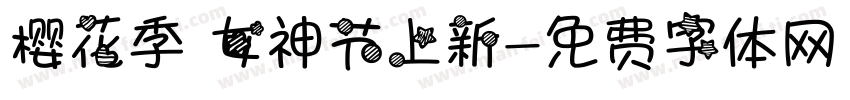 樱花季 女神节上新字体转换